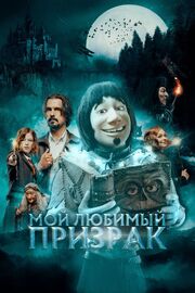 Мой любимый призрак из фильмографии Lucas Hogan в главной роли.