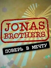 Jonas Brothers: Живя мечтой - лучший фильм в фильмографии Charisse Manzi