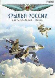 Крылья России - лучший фильм в фильмографии Сергей Викулин