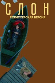 Слон из фильмографии Полина Войченко в главной роли.