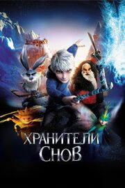 Хранители снов - лучший фильм в фильмографии Василиса Емельянова