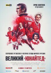 Великий «Юнайтед» из фильмографии Гордон Страхан в главной роли.