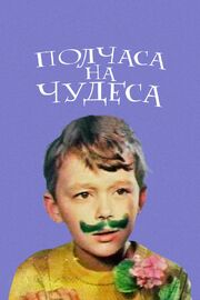 Полчаса на чудеса из фильмографии Ольга Рябцева в главной роли.