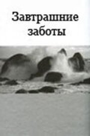 Завтрашние заботы из фильмографии Александр Андриенко в главной роли.