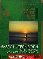 Разрушитель волн из фильмографии Лев Дуров в главной роли.