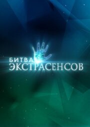 Битва экстрасенсов - лучший фильм в фильмографии Николай Цискаридзе