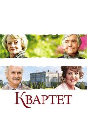 Квартет из фильмографии Патриция Лавленд в главной роли.