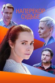 Наперекор судьбе - лучший фильм в фильмографии Екатерина Финевич