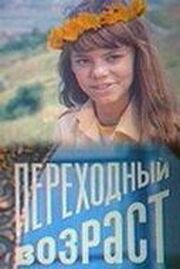 Переходный возраст из фильмографии Ион Скутельник в главной роли.