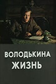 Володькина жизнь из фильмографии Виталий Зимовец в главной роли.