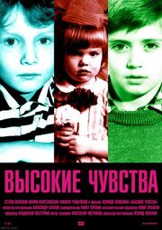 Высокие чувства - лучший фильм в фильмографии Ким Астахов