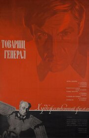 Товарищ генерал - лучший фильм в фильмографии Г. Гуткин