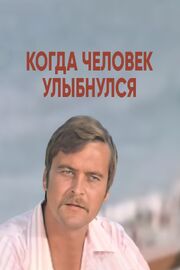 Когда человек улыбнулся из фильмографии Борис Савченко в главной роли.