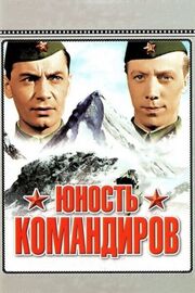 Юность командиров - лучший фильм в фильмографии А. Панчук