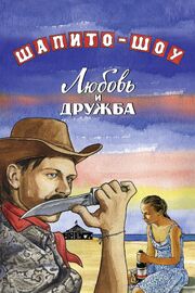 Шапито-шоу: Любовь и дружба - лучший фильм в фильмографии Роман Карпухин