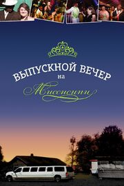 Выпускной вечер на Миссисипи - лучший фильм в фильмографии Бонго