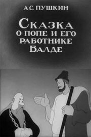 Сказка о попе и его работнике Балде - лучший фильм в фильмографии Иван Залесский