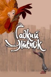 Гадкий утенок - лучший фильм в фильмографии Сергей Анашкин