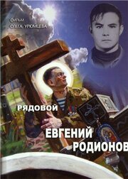 Рядовой Евгений Родионов из фильмографии Олег Урюмцев в главной роли.