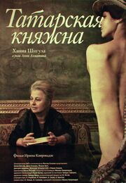 Татарская княжна - лучший фильм в фильмографии Олег Тепцов