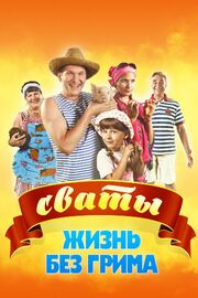 Сваты. Жизнь без грима - лучший фильм в фильмографии Сергей Долбилов