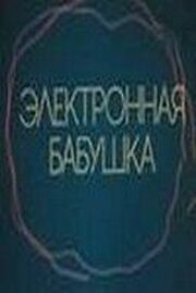 Электронная бабушка из фильмографии Ингеборга Дапкунайте в главной роли.