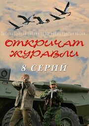 Откричат журавли из фильмографии Шухрат Иргашев в главной роли.