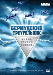 Бермудский треугольник: Тайна глубин океана из фильмографии Стефен Уилкинсон в главной роли.