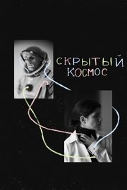 Скрытый космос из фильмографии Иван И. Твердовский в главной роли.