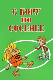 С бору по сосенке из фильмографии Борис Котов в главной роли.