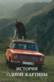 История одной картины из фильмографии Валентин Смирнов в главной роли.