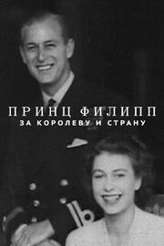 Принц Филипп: За королеву и страну из фильмографии Принц Филипп в главной роли.