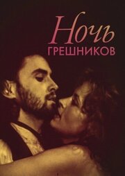 Ночь грешников из фильмографии Алла Будницкая в главной роли.