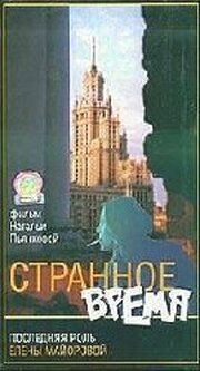 Странное время - лучший фильм в фильмографии Вадим Пьянков