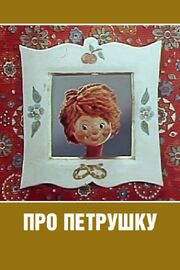 Про Петрушку из фильмографии Виктор Купревич в главной роли.