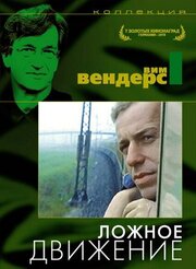 Ложное движение из фильмографии Лиза Кройцер в главной роли.