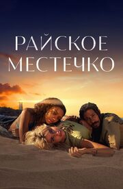 Райское местечко - лучший фильм в фильмографии Harrison Lee