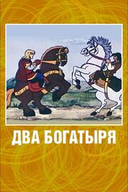 Два богатыря из фильмографии Александр Малов в главной роли.