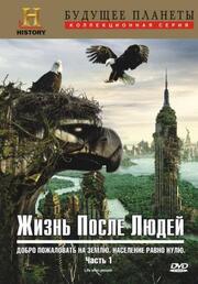 Жизнь после людей из фильмографии Алан В. Пенс в главной роли.