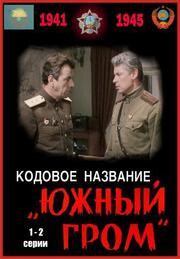 Кодовое название «Южный гром» - лучший фильм в фильмографии Фёдор Латуринский