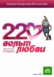 220 вольт любви из фильмографии Вячеслав Гугиев в главной роли.