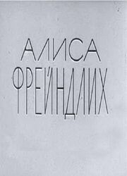 Алиса Фрейндлих из фильмографии Владимир Дьяконов в главной роли.