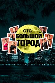 Большой город - лучший фильм в фильмографии Елена Ванина