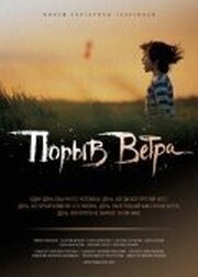 Порыв ветра - лучший фильм в фильмографии Екатерина Телегина