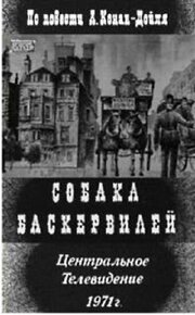 Собака Баскервилей из фильмографии Виктор Камаев в главной роли.