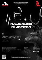 Надежды выстрел - лучший фильм в фильмографии Юрий Ефремов