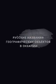 Русские названия географических объектов в Океании - лучший фильм в фильмографии Николай Миклухо-Маклай