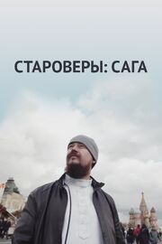 Староверы: Сага из фильмографии Алексей Кучеренко в главной роли.