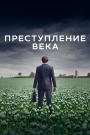 Преступление века - лучший фильм в фильмографии Эрин Эдейкен