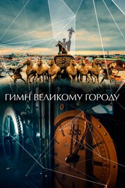 Гимн великому городу из фильмографии Алексей Тельнов в главной роли.